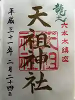 六本木天祖神社(東京都)