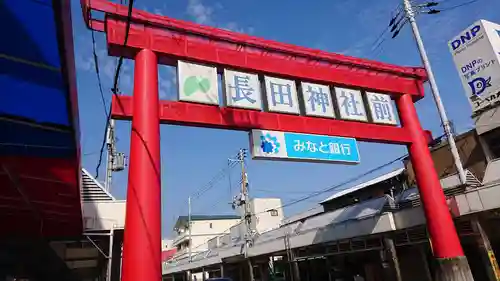 長田神社の鳥居