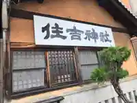 住吉神社の本殿・本堂