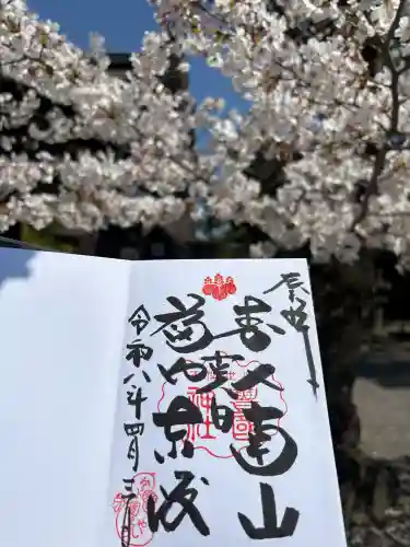 豊国神社の御朱印