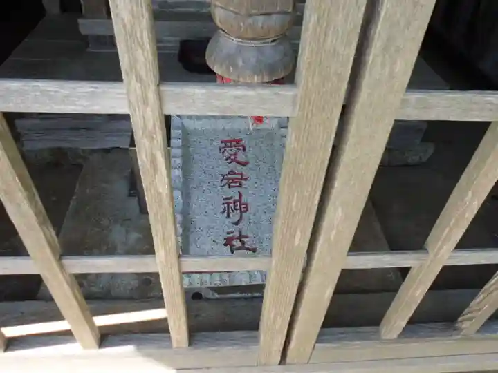 愛宕神社の本殿・本堂