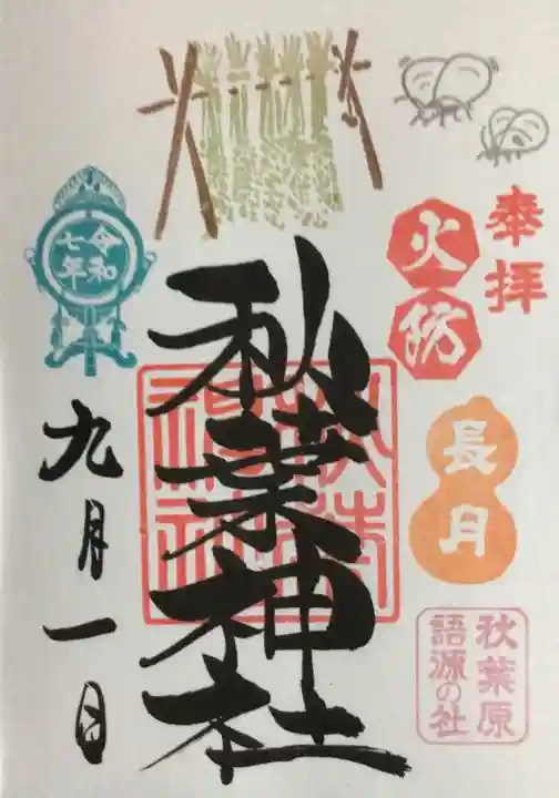秋葉神社の御朱印