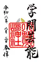 小野照崎神社の御朱印