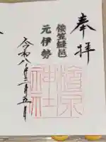 檜原神社(大神神社摂社)の御朱印