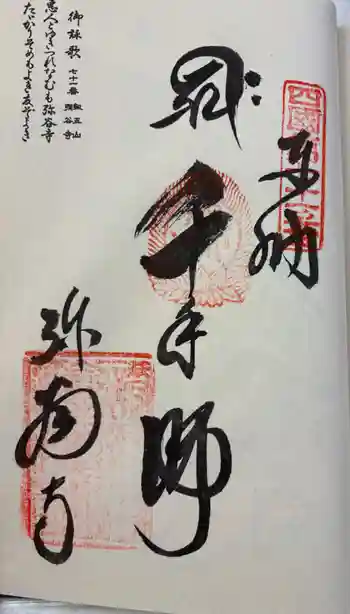 弥谷寺の御朱印 2026年03月