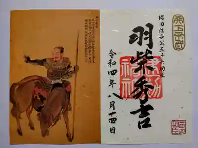 織田信長公三十六功臣特別御朱印
現在授与されているのは、そのうちの十二功臣。全員揃えるのは到底無理ですね。。。
今回は「秀吉」を頂ました。