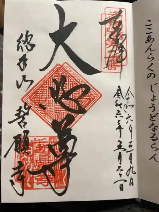 誓願寺の御朱印