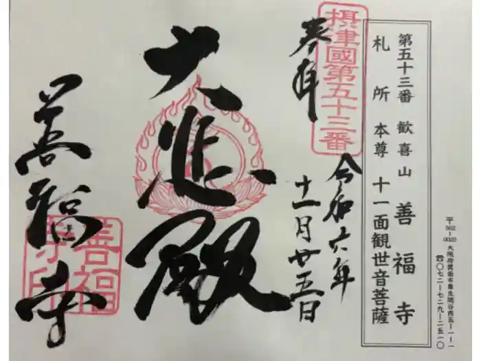 善福寺の御朱印