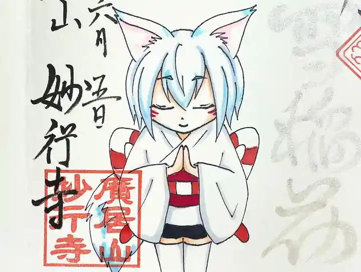 妙行寺の御朱印