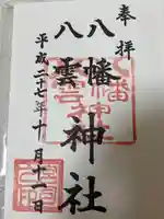 八幡八雲神社(東京都)