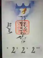 長崎尾曲がり猫神社の御朱印