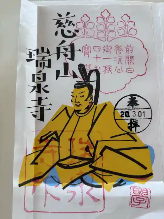 瑞泉寺の御朱印