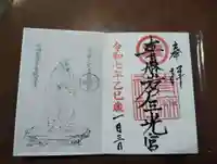 青麻神社の御朱印