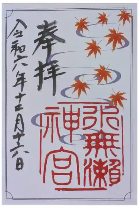 秋季限定御朱印