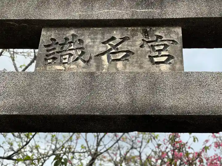 識名宮(沖縄県)