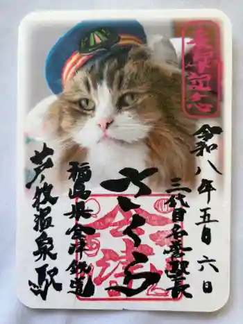 会津鉄道神社の御朱印 2026年05月