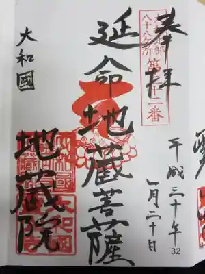 地蔵院の御朱印