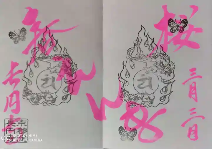 長円寺の御朱印