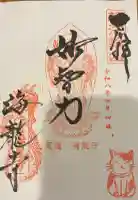 海龍寺の御朱印