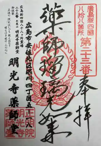 明光寺の{uncategorized: "未分類", other: "その他", undefined: "問題あり", building: "その他建物", grave: "お墓", sacred_gate: "鳥居", guardian: "狛犬", statue: "像", buddha: "仏像", history: "歴史", nature: "自然", garden: "庭園", animal: "動物", pagoda: "塔", temizu: "手水舎", mountain_gate: "山門・神門", sanctuary: "本殿・本堂", subordinate: "末社・摂社", art: "芸術", scenery: "景色", jizo: "地蔵", ema: "絵馬", goshuin: "御朱印", omikuji: "おみくじ", items: "授与品その他", amulet: "お守り", goshuincho: "御朱印帳", eats: "食事", festival: "お祭り", votive_dance: "神楽", shichigosan: "七五三参", wedding: "結婚式", experience: "体験その他", initially: "初詣", around: "周辺", anti_infection: "感染症対策"}