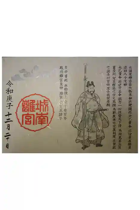 城南宮の御朱印
