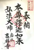 吉祥寺(岐阜県)