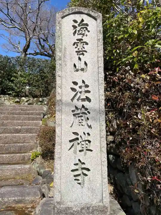 法蔵寺(京都府)