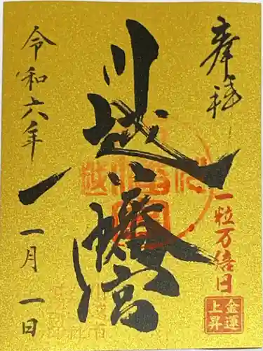 川越八幡宮の御朱印