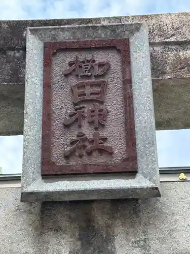 櫛田神社の建物その他