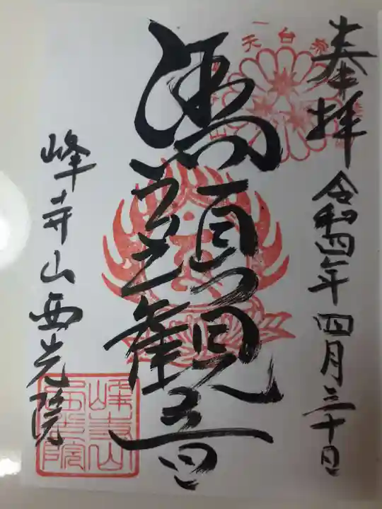 西光院の御朱印