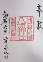 八坂神社の御朱印