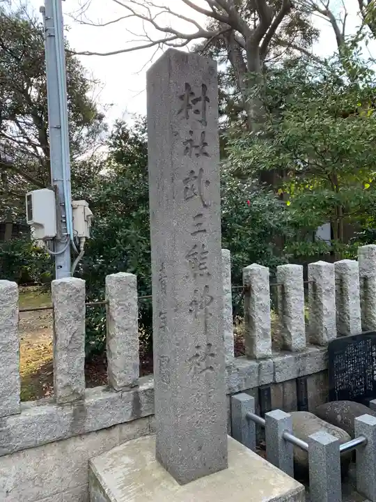 武三熊神社(石川県)