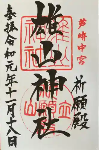 雄山神社中宮祈願殿の御朱印