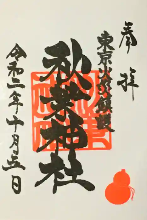 秋葉神社の御朱印