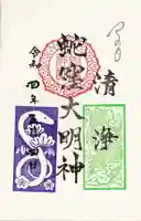 蛇窪神社の御朱印