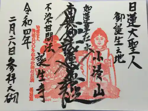 誕生寺の御朱印