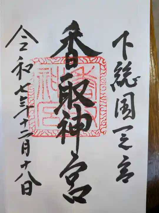 香取神宮(千葉県)