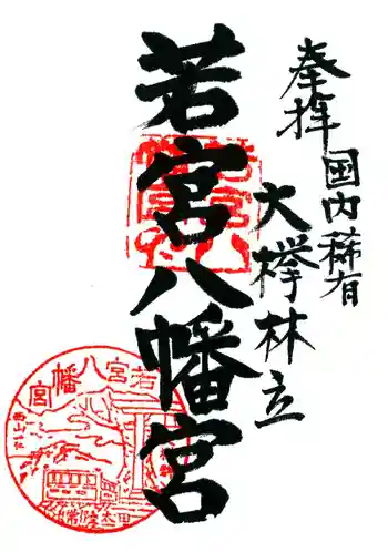 若宮八幡宮の御朱印