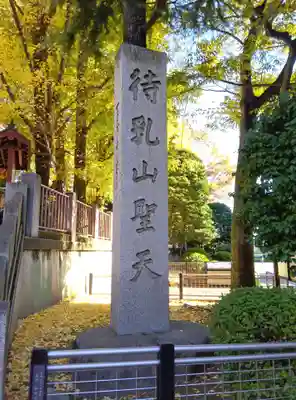 待乳山聖天（本龍院）(東京都)