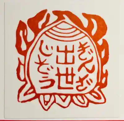 銀座出世地蔵尊の授与品その他