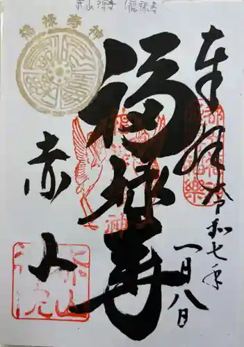 赤山禅院の御朱印
