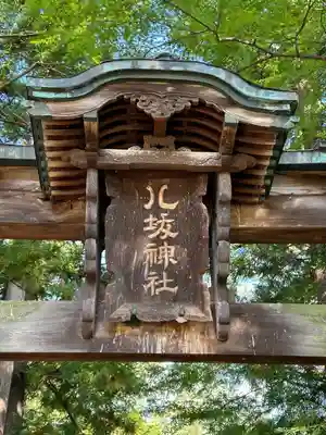 八坂神社(長野県)