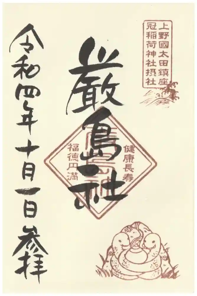 冠稲荷神社の御朱印