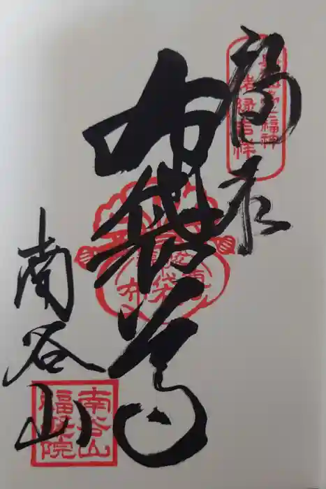 福聚院の御朱印