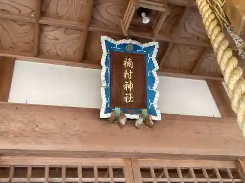 楠村神社の本殿・本堂