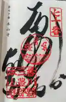 本山寺の御朱印