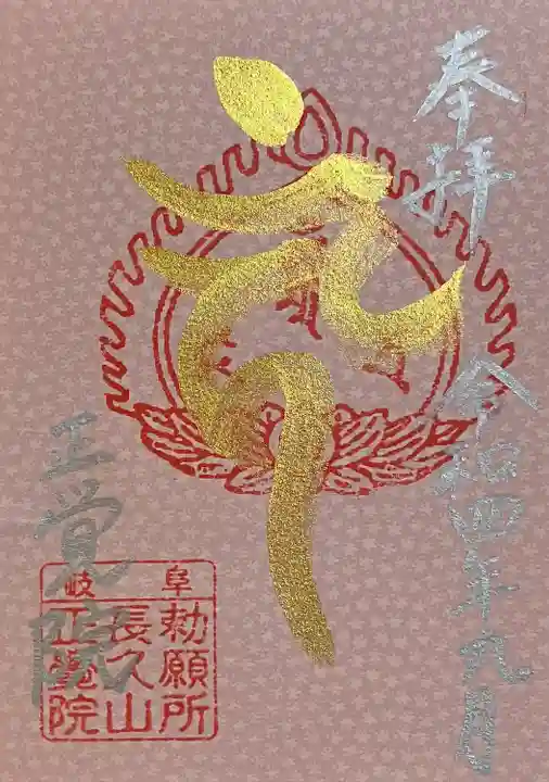 長久山 正覚院(岐阜県)