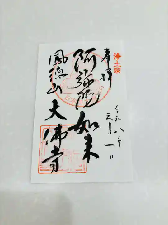 大仏寺の御朱印