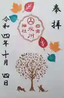 白金氷川神社の御朱印