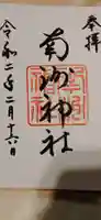 南洲神社の御朱印